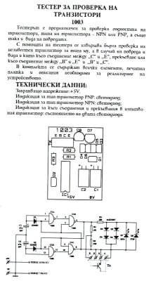 Тестер за транзистори