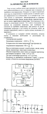 Тестер за проверка на елементи