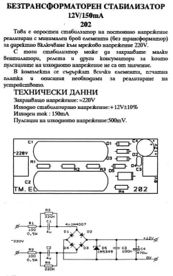 Безтрансформаторен стабилизатор 12V/150 mA
