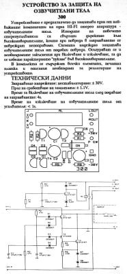 Устройство за защита на озвучителни тела
