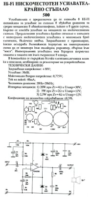 HI-FI нискочестотен усилвател крайно стъпало 20W/5W/2,5W
