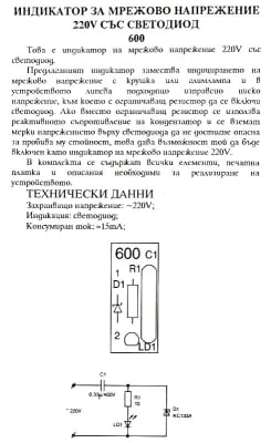 Индикатор за мрежово напрежение 220V със светодиод