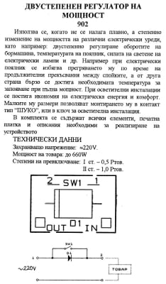 Двустепенен регулатор на мощност