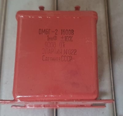 Кондензатор 1uF 1600V ОМБГ-2