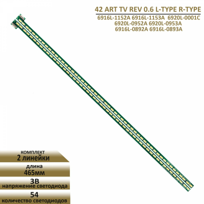 Диодни ленти комплект 2 бр/pcs 42\" V13 ART TV REV 0.6 L/R с лепенка за прикрепване
