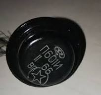 Транзистор П601АИ P601AI